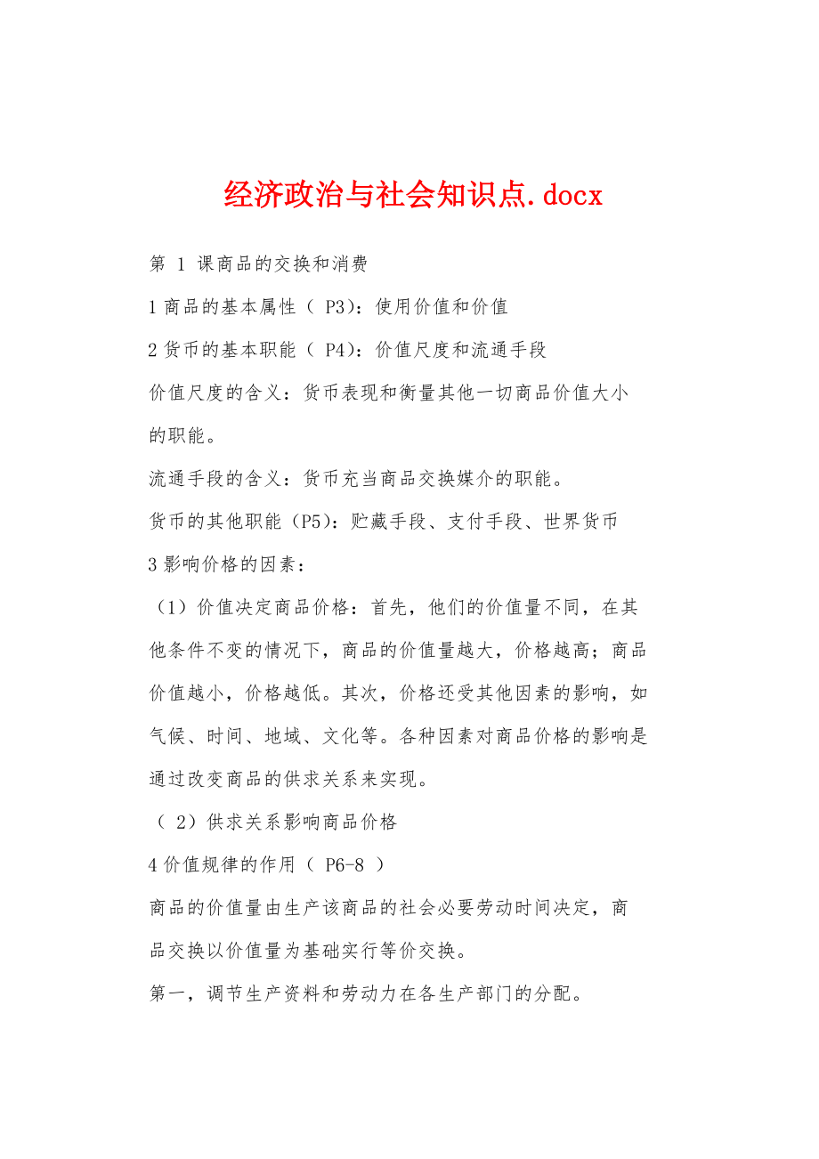 经济政治与社会知识点.docx_第1页