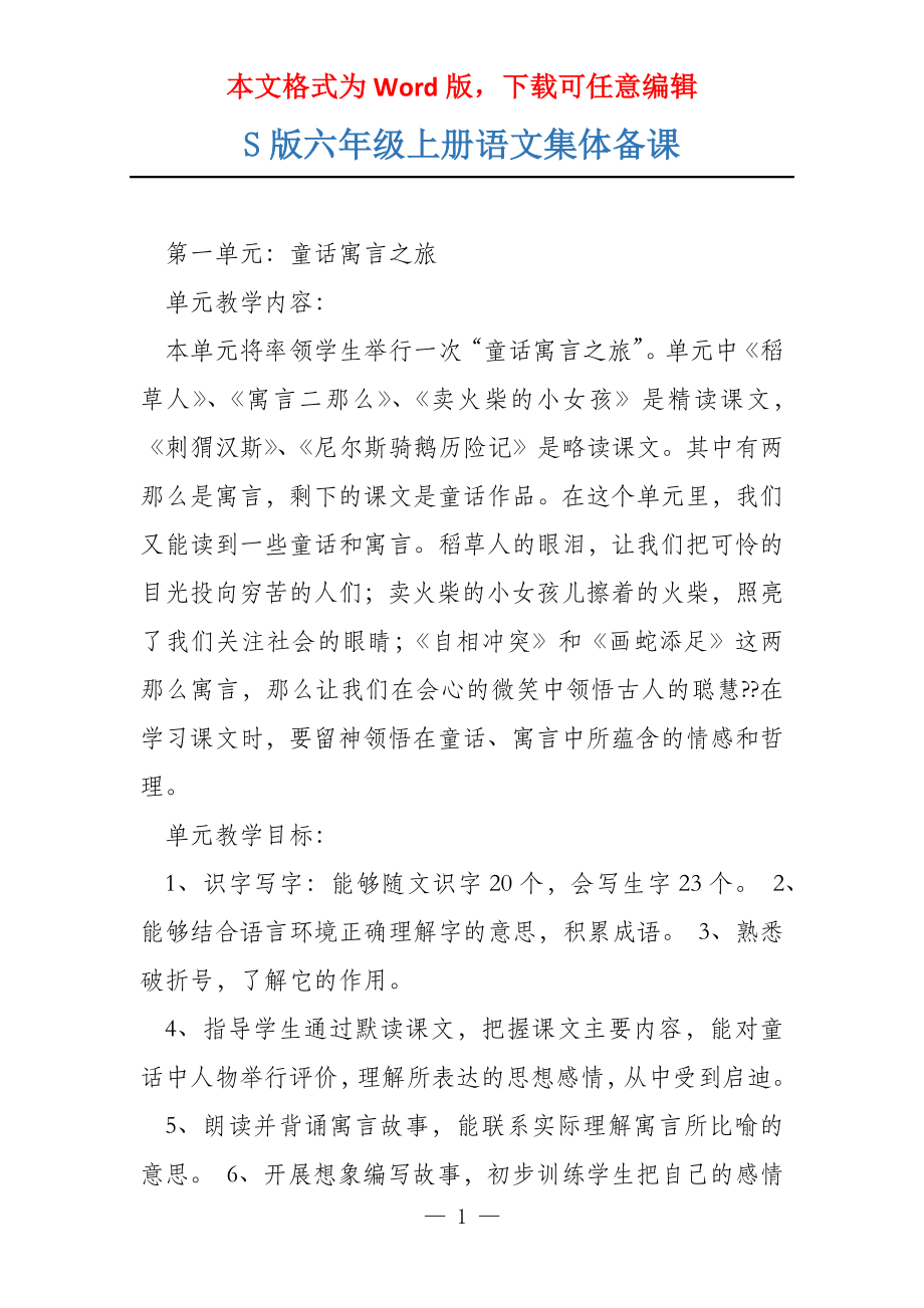 S版六年级上册语文集体备课_第1页