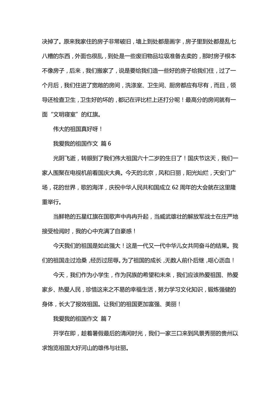 我爱我的祖国作文合集7篇_第5页