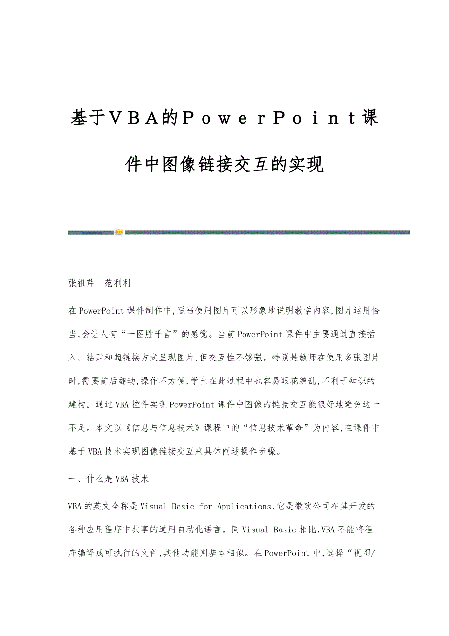 基于ＶＢＡ的ＰｏｗｅｒＰｏｉｎｔ课件中图像链接交互的实现_第1页
