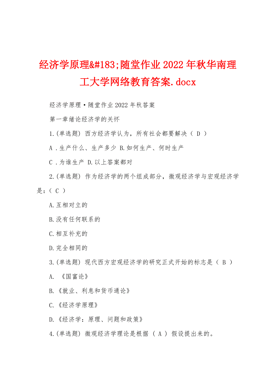 经济学原理&#183;随堂作业2022年秋华南理工大学网络教育答案.docx_第1页