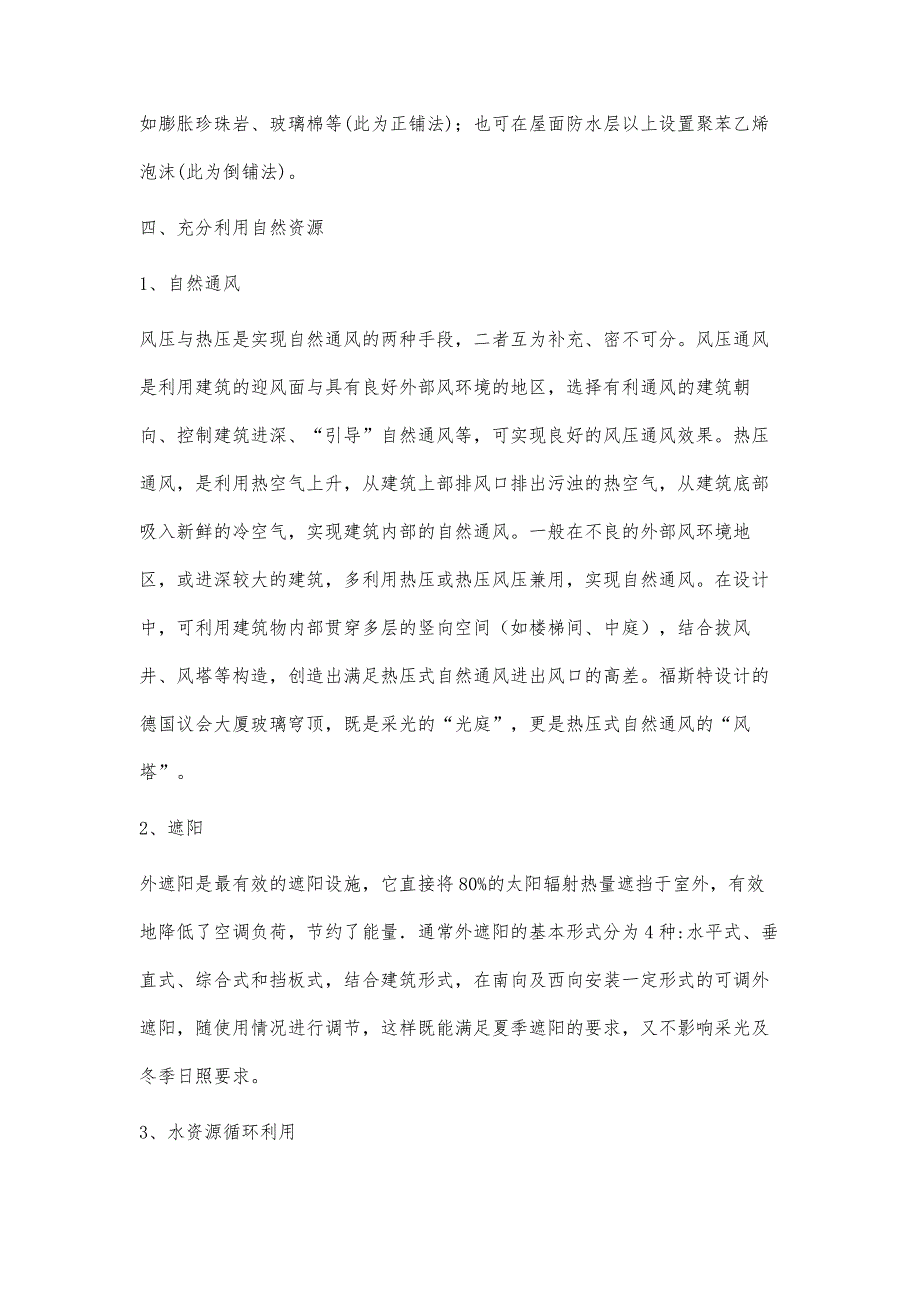 绿色建筑可持续发展节能设计策略要点分析_第4页