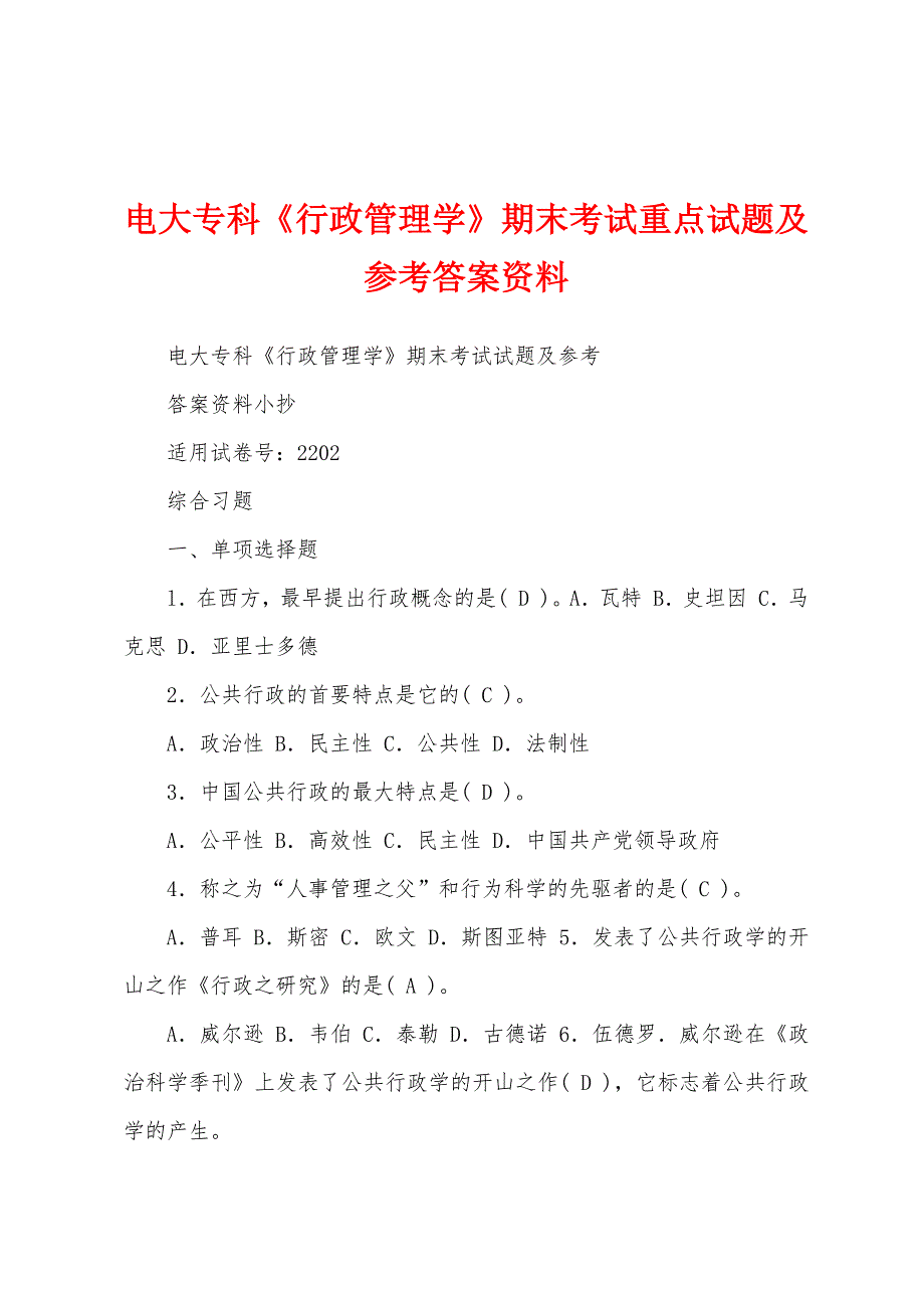 电大专科《行政管理学》期末考试重点试题及参考答案资料_第1页