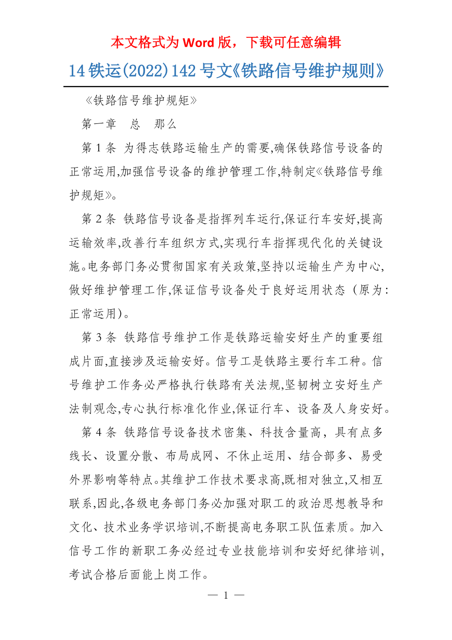 14铁运(2022)142号文《铁路信号维护规则》_第1页