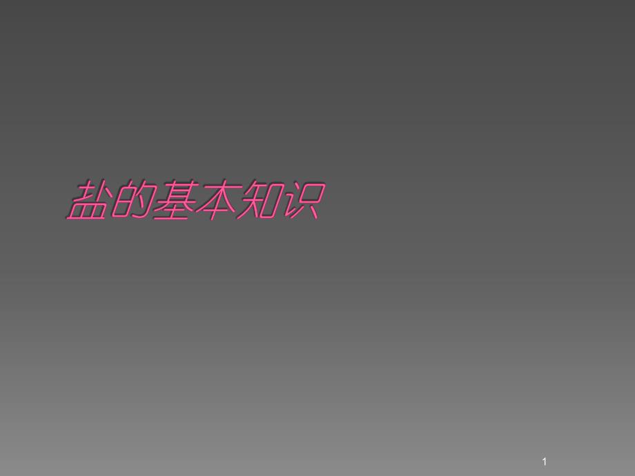 盐的基本知识课件_第1页