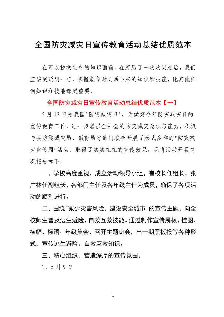 全国防灾减灾日宣传教育活动总结优质范本_第1页