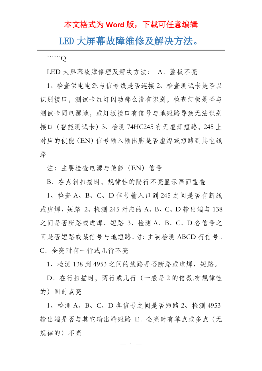 LED大屏幕故障维修及解决方法_第1页