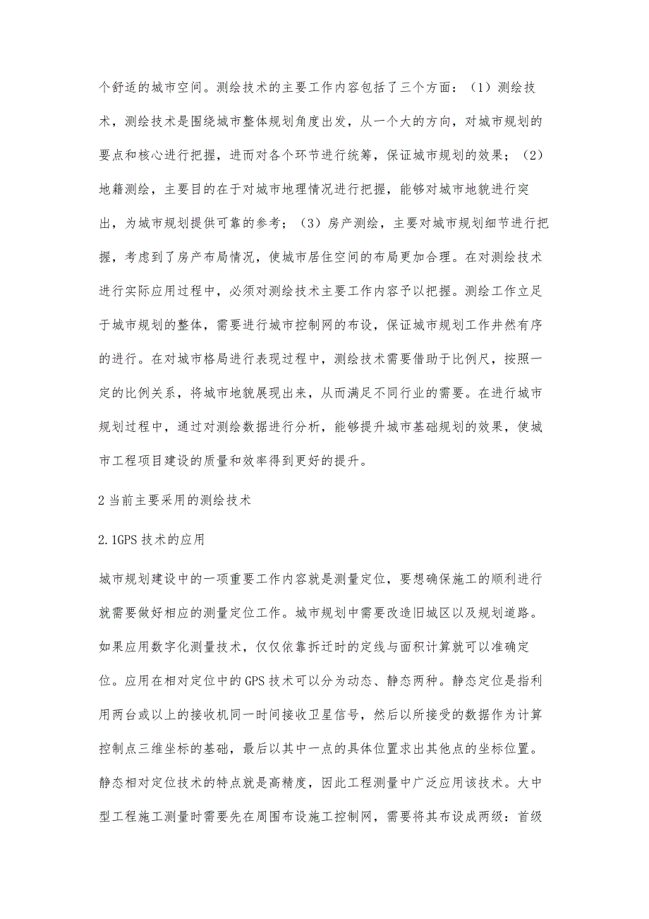 测绘技术在城市规划中的作用探讨_第2页