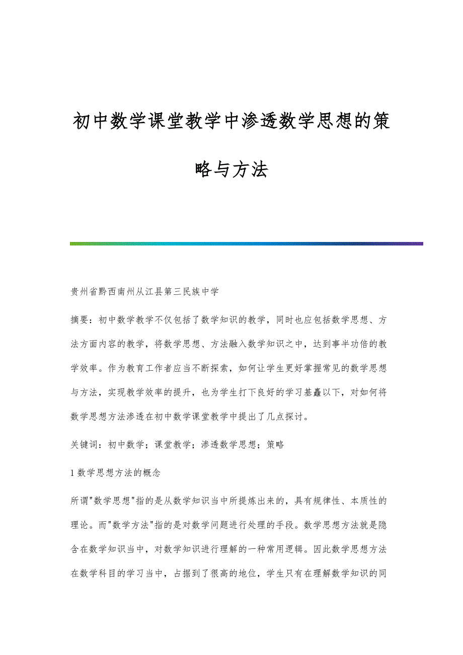 初中数学课堂教学中渗透数学思想的策略与方法_第1页