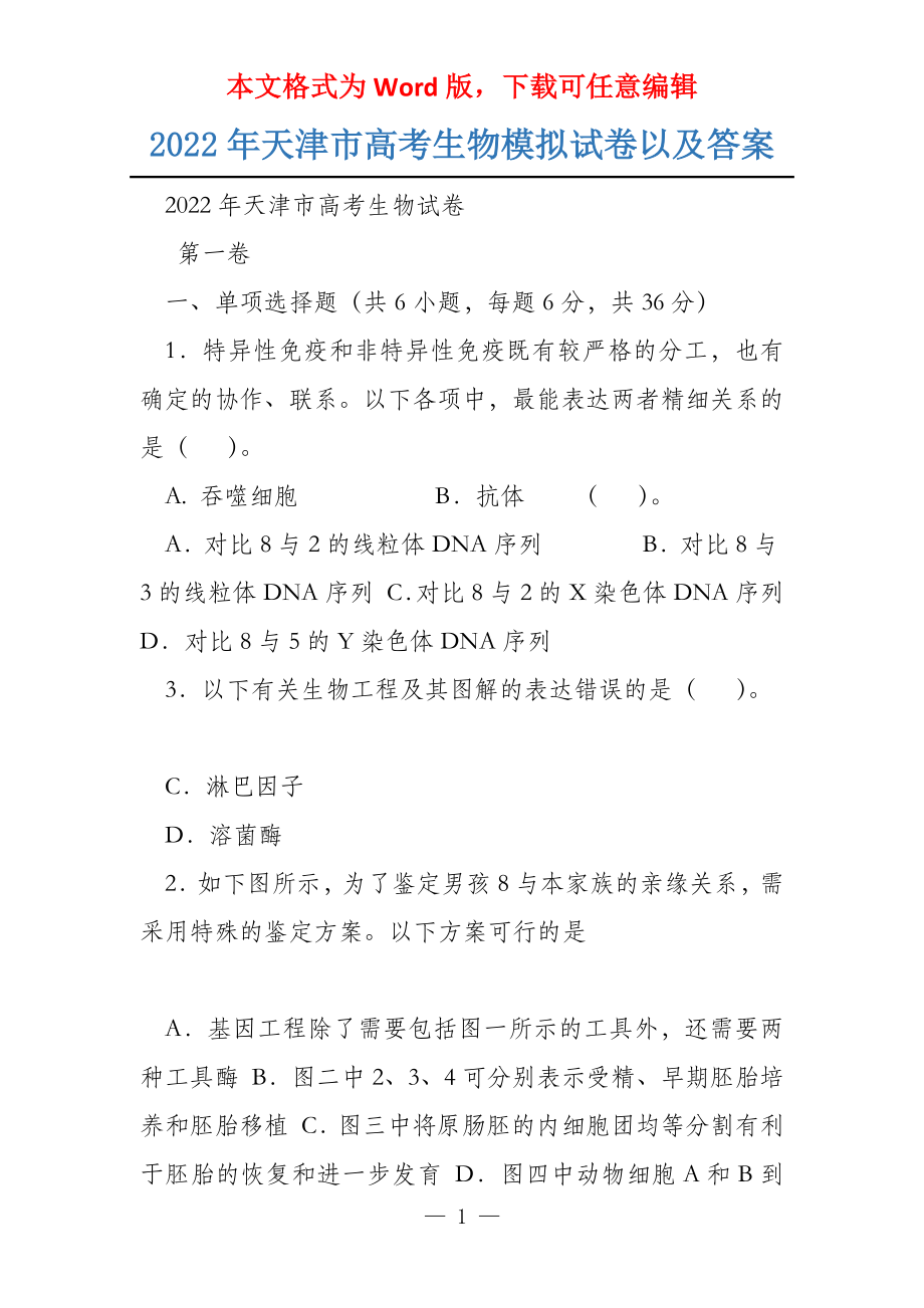 2022年天津市生物模拟试卷以及答案_第1页