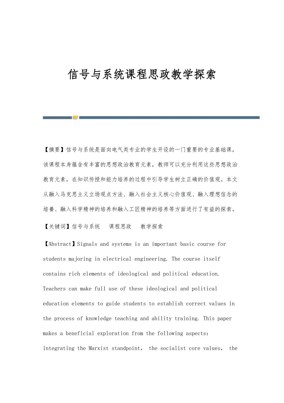 信号与系统课程思政教学探索_第1页