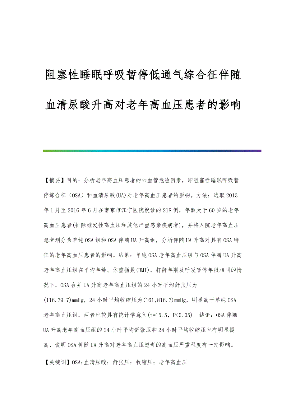阻塞性睡眠呼吸暂停低通气综合征伴随血清尿酸升高对老年高血压患者的影响_第1页