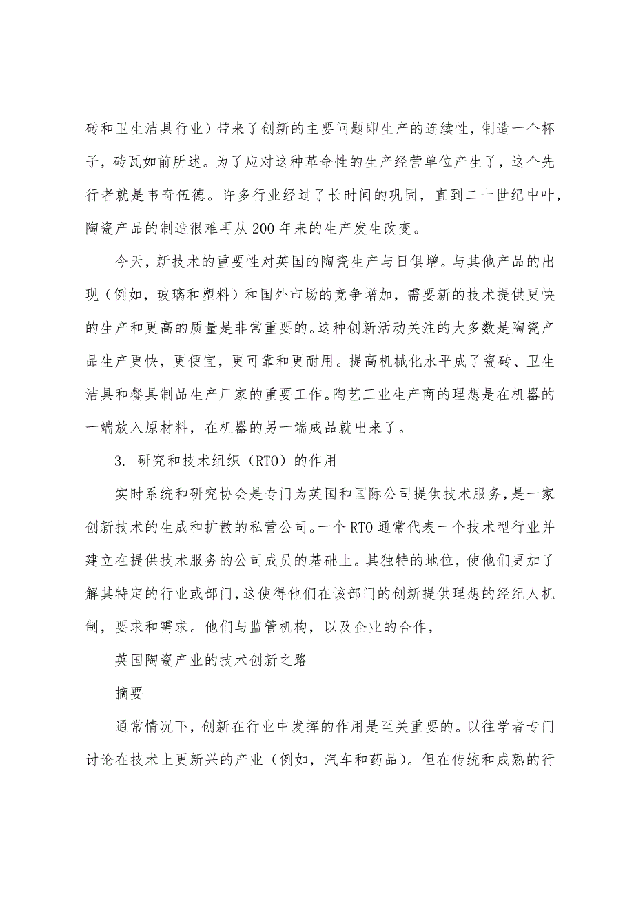 经济学外文翻译外文文献英文文献英国陶瓷产业的技术创新之路_第2页