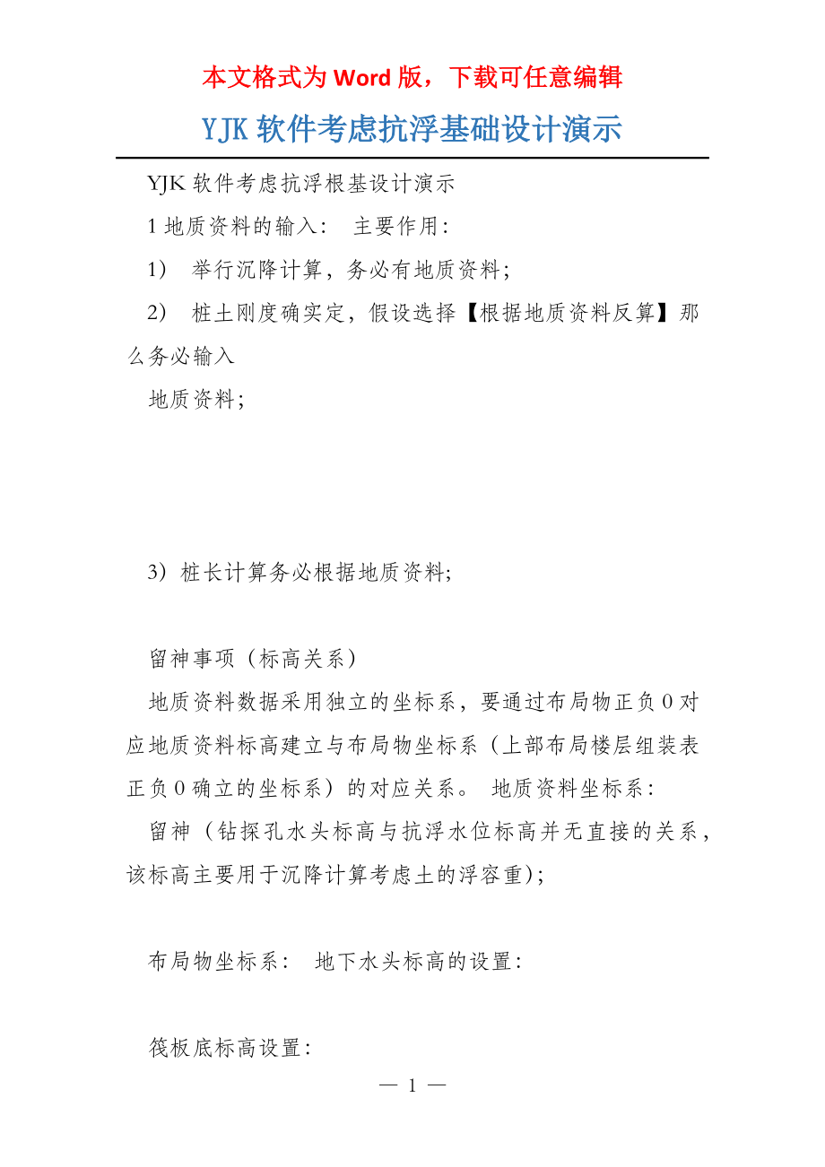 YJK软件考虑抗浮基础设计演示_第1页