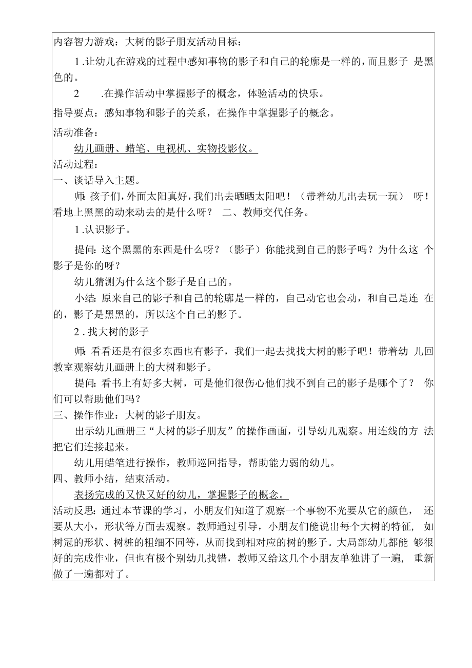 幼儿园智力游戏：大树的影子朋友教案_第1页