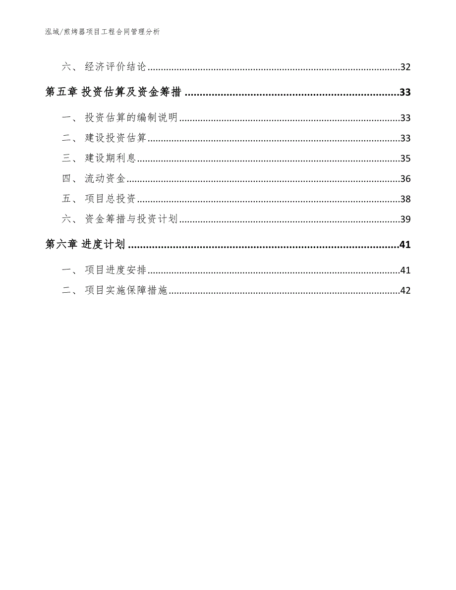 煎烤器项目工程合同管理分析_第2页