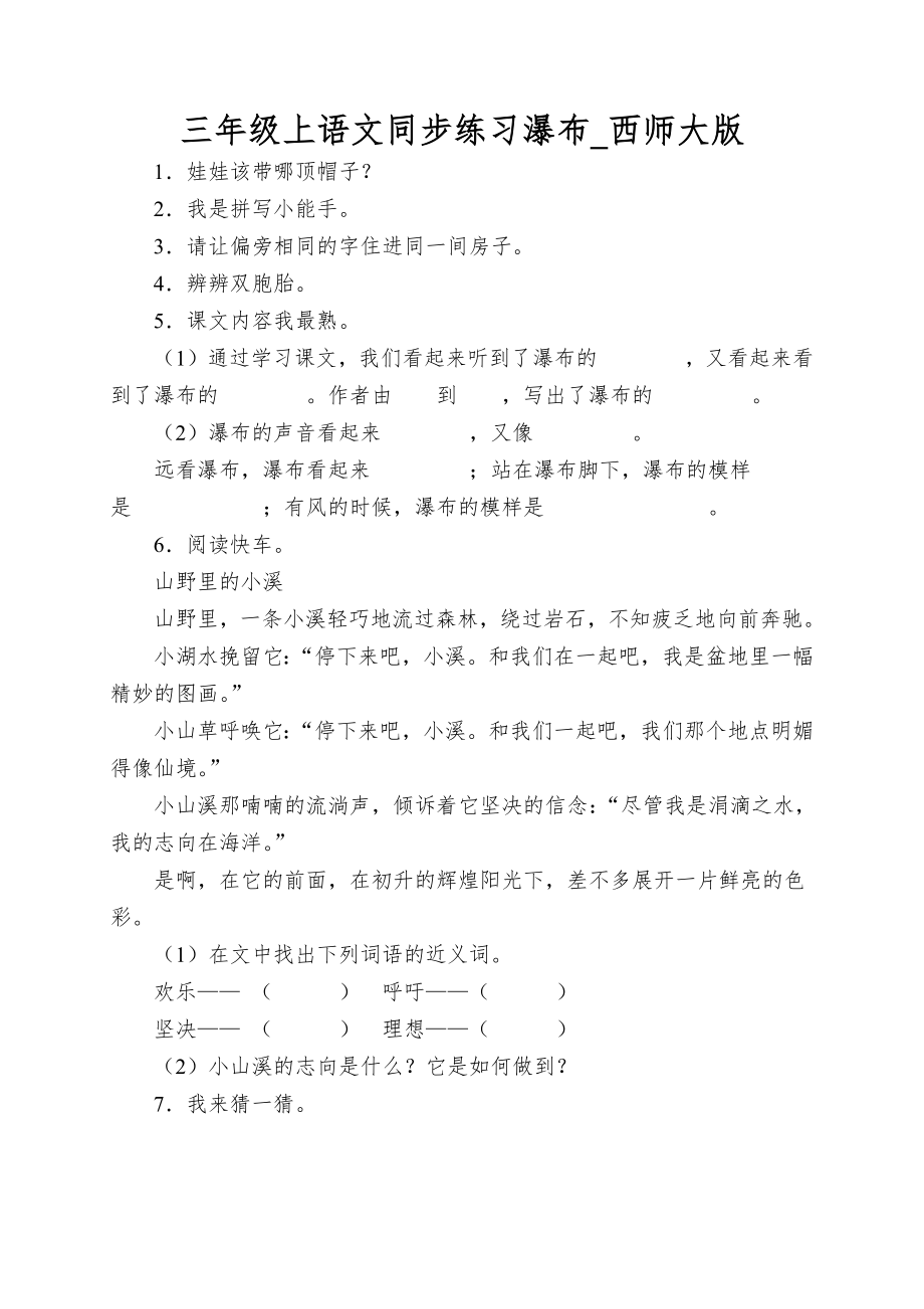 三年级上语文同步练习瀑布_西师大版_第1页
