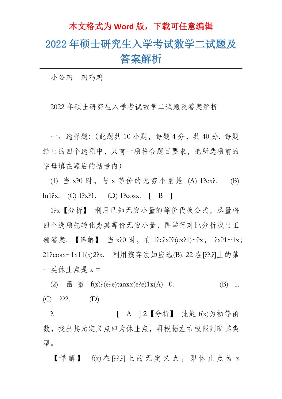 2022年硕士研究生入学考试数学二试题及答案解析_第1页