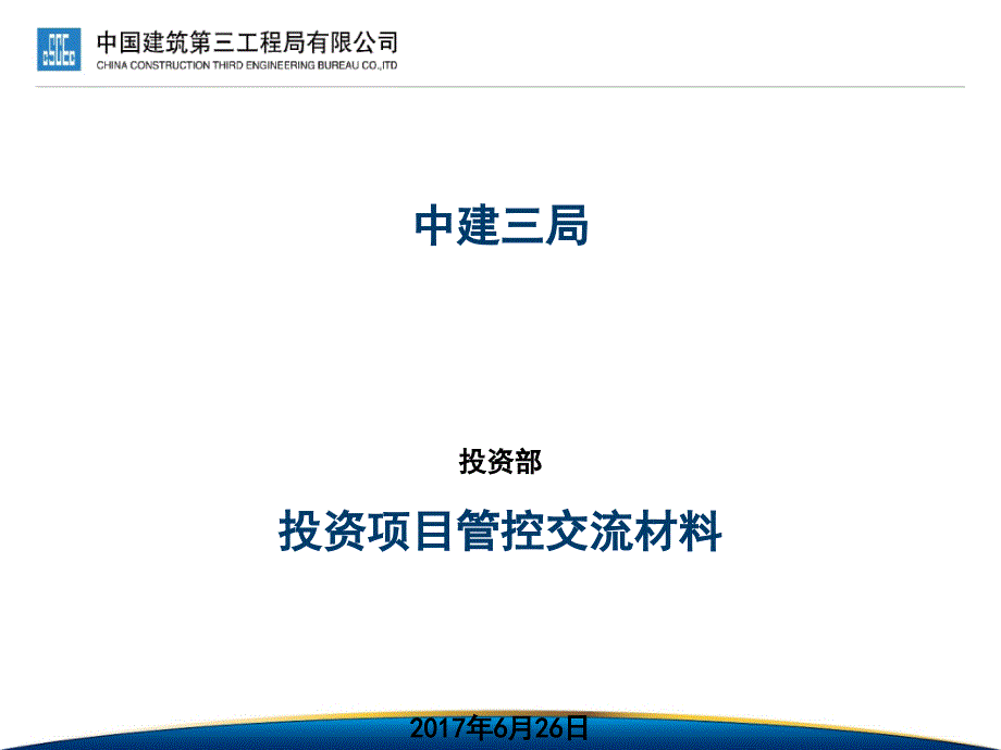投资项目管控交流材料课件_第1页