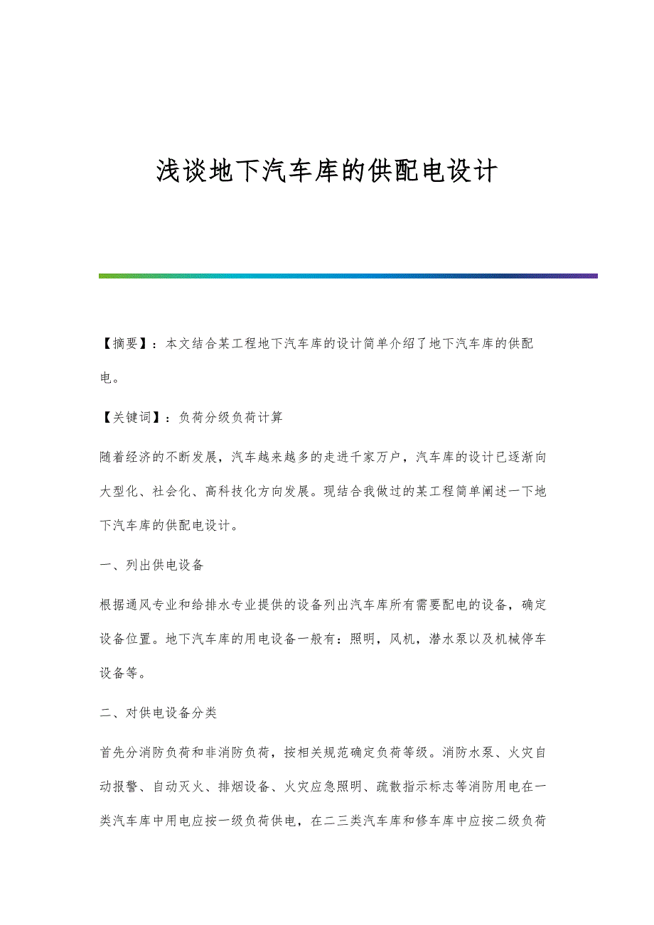 浅谈地下汽车库的供配电设计_第1页