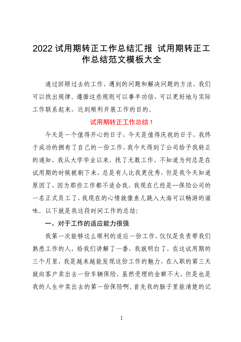 2022试用期转正工作总结汇报 试用期转正工作总结范文模板大全_第1页