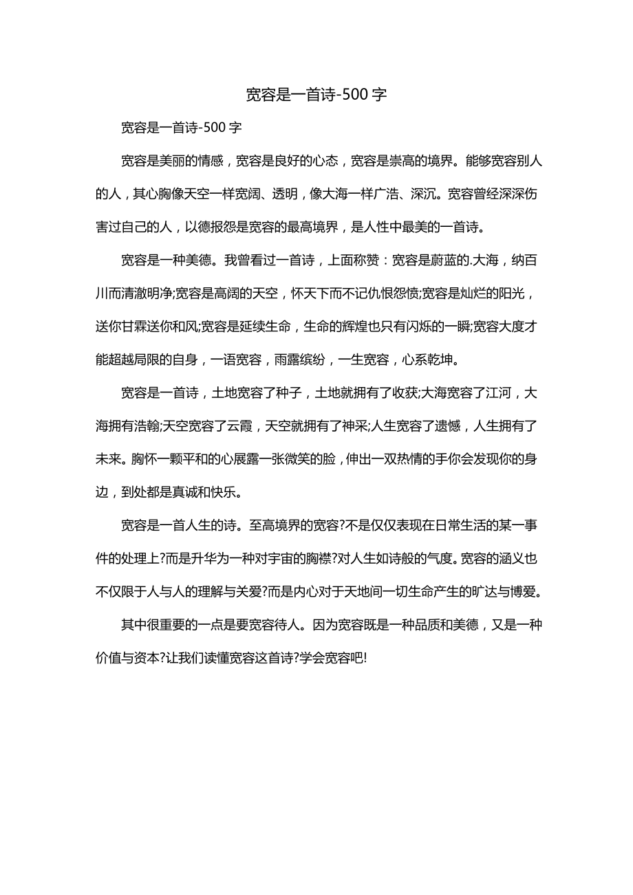 宽容是一首诗-500字_第1页