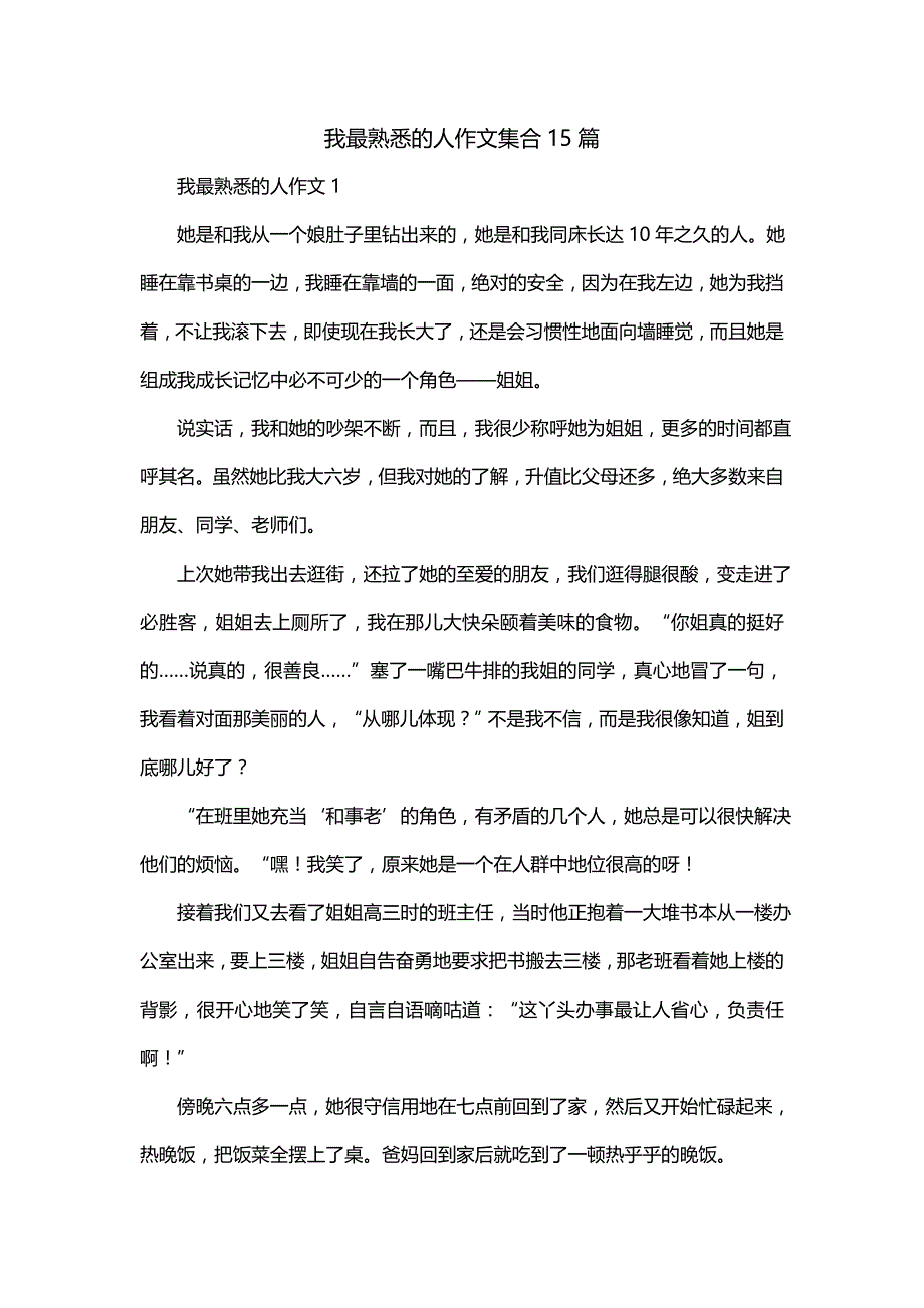 我最熟悉的人作文集合15篇_第1页