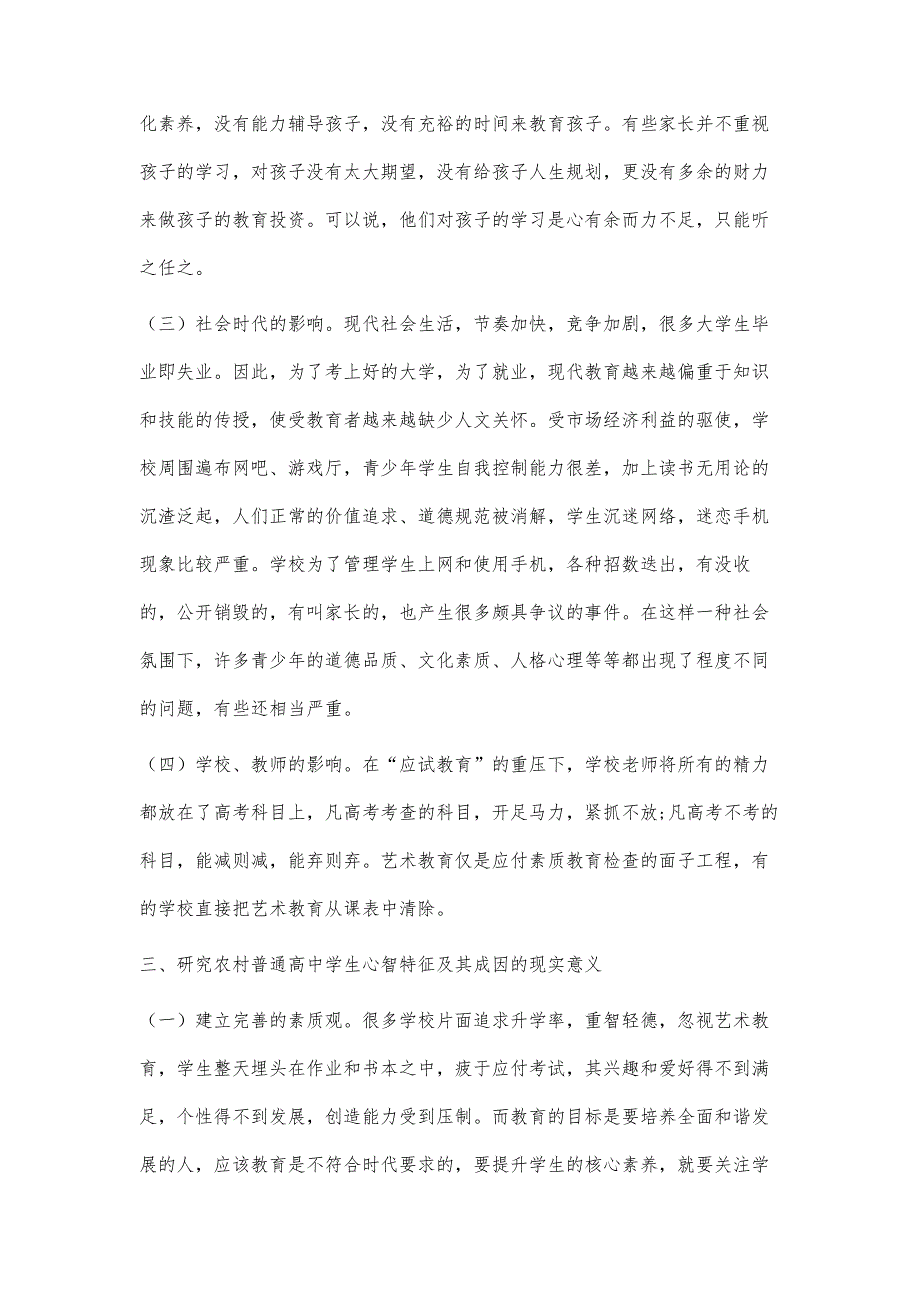 农村普通高中学生心智特征及成因分析_第4页