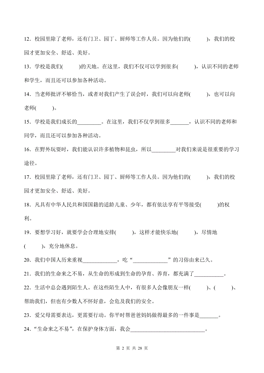 部编版道德与法治三年级上册全册复习填空题100道汇编附答案_第2页