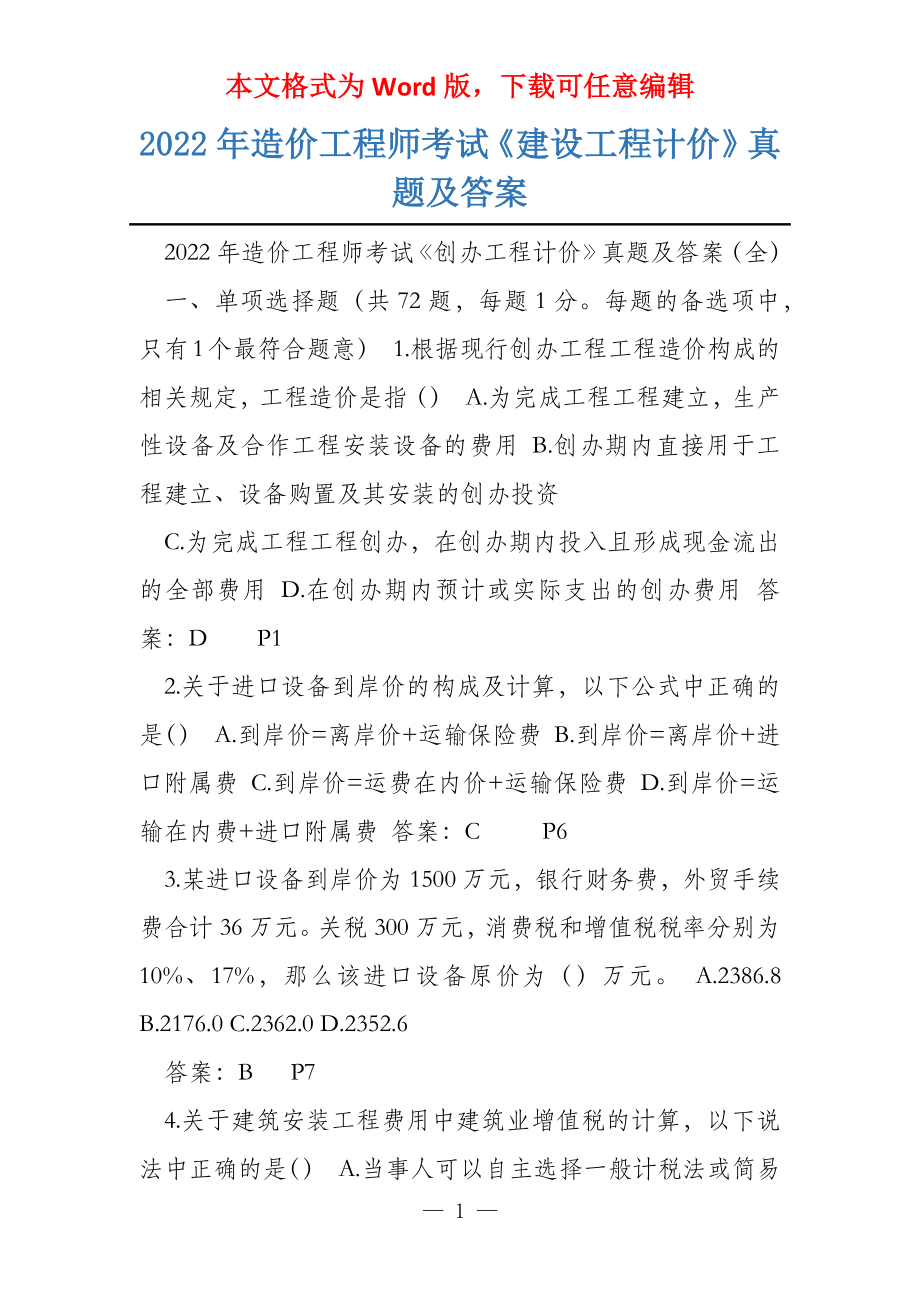 2022年造价工程师考试《建设工程计价》真题及答案_第1页