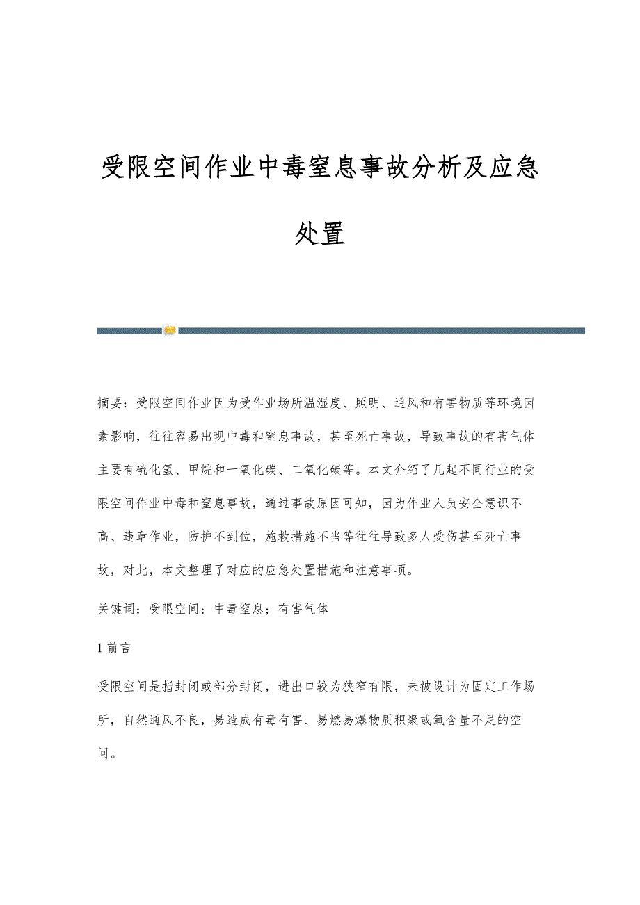 受限空间作业中毒窒息事故分析及应急处置_第1页