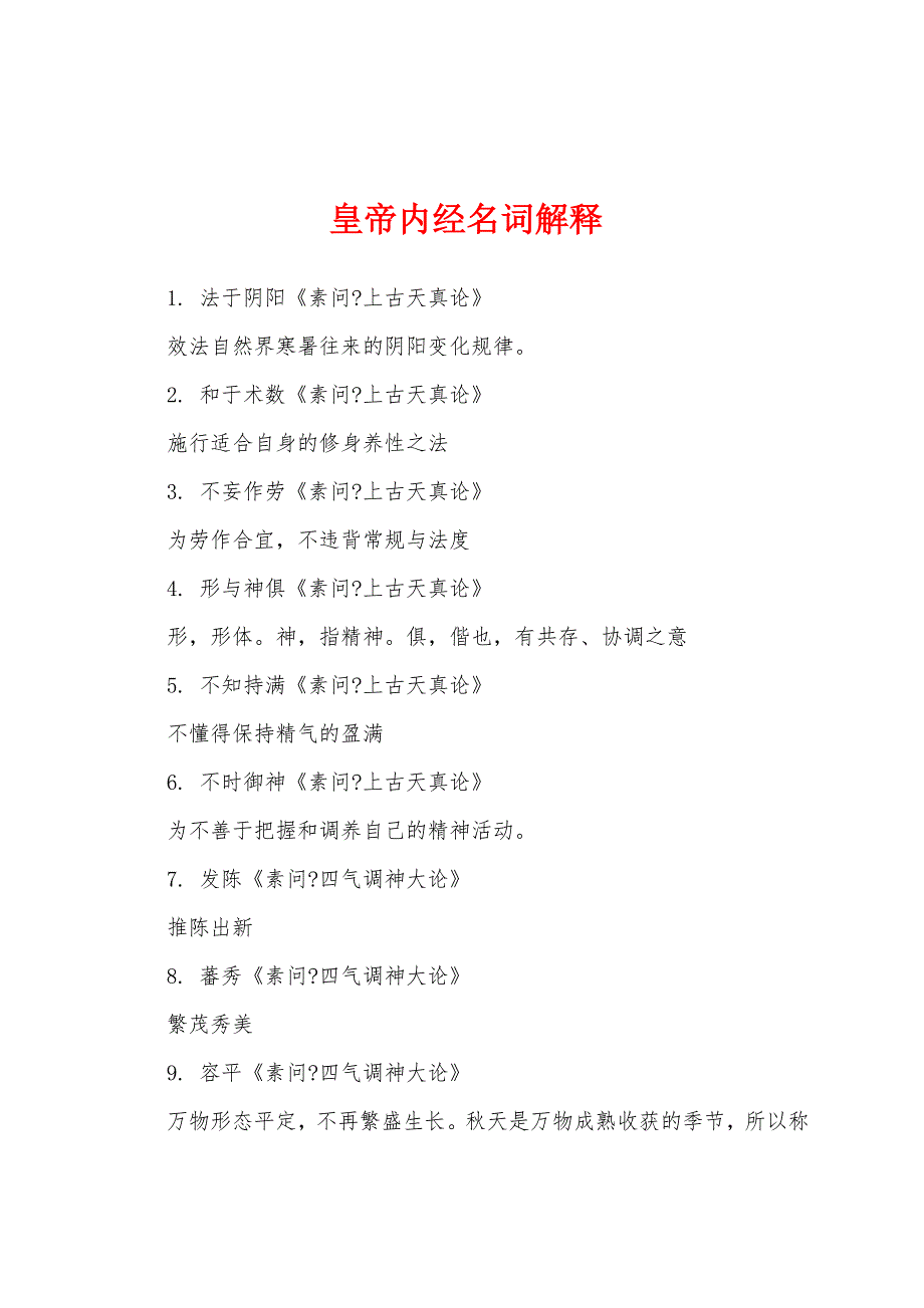 皇帝内经名词解释_第1页