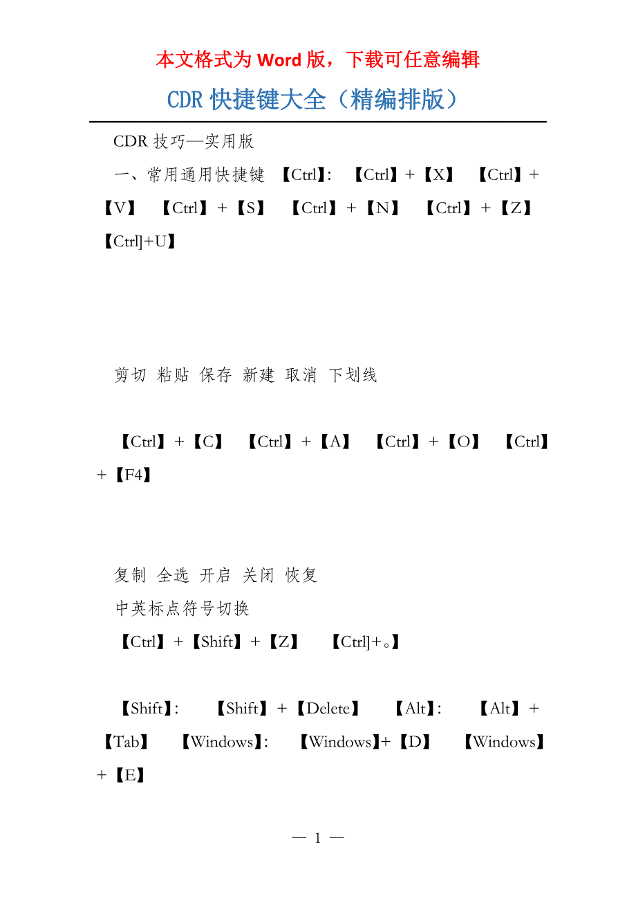 CDR快捷键大全（精编排版）_第1页
