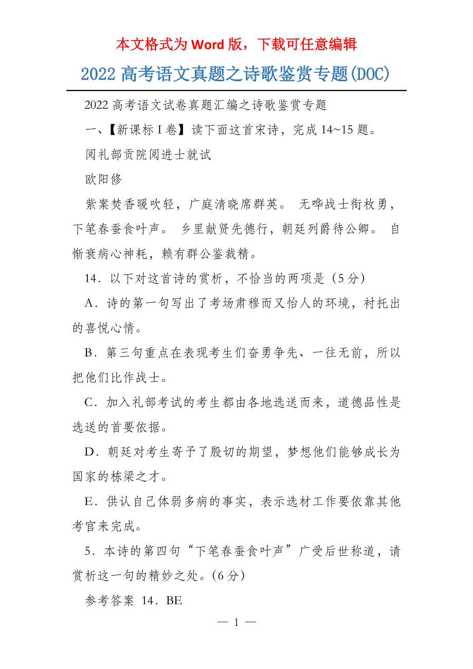 2022高考语文真题之诗歌鉴赏专题(DOC)_第1页