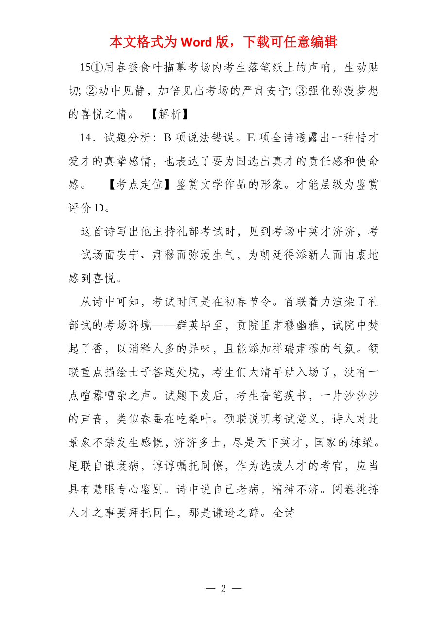 2022高考语文真题之诗歌鉴赏专题(DOC)_第2页