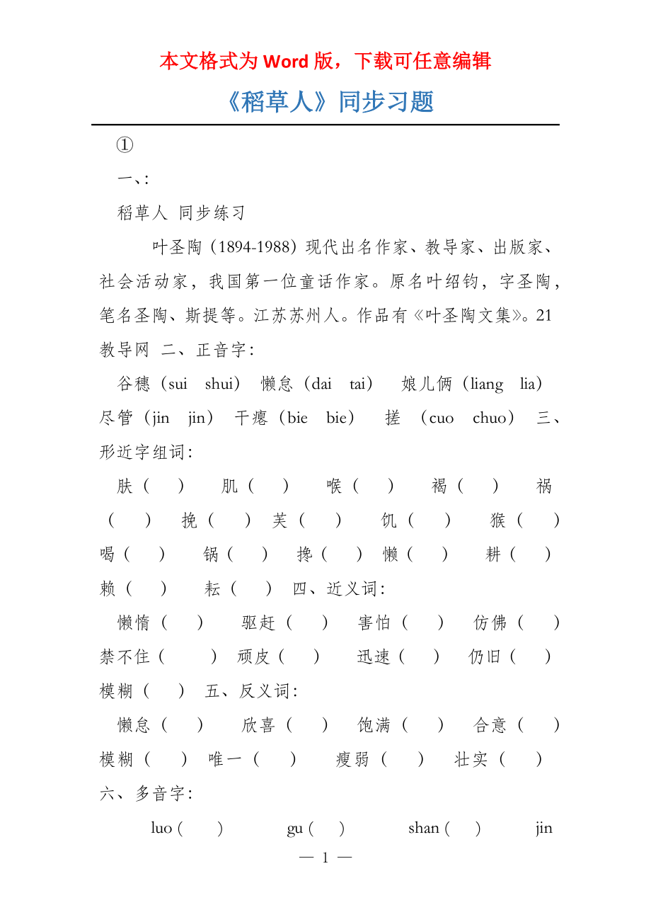《稻草人》同步习题_第1页