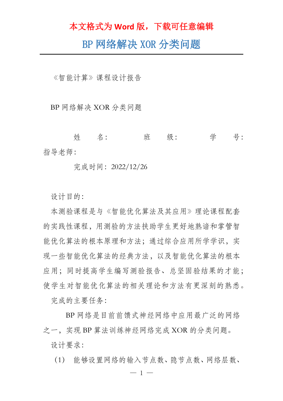 BP网络解决XOR分类问题_第1页