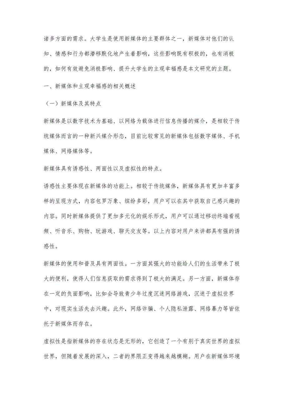 新媒体使用对大学生主观幸福感的影响及提升策略研究_第2页