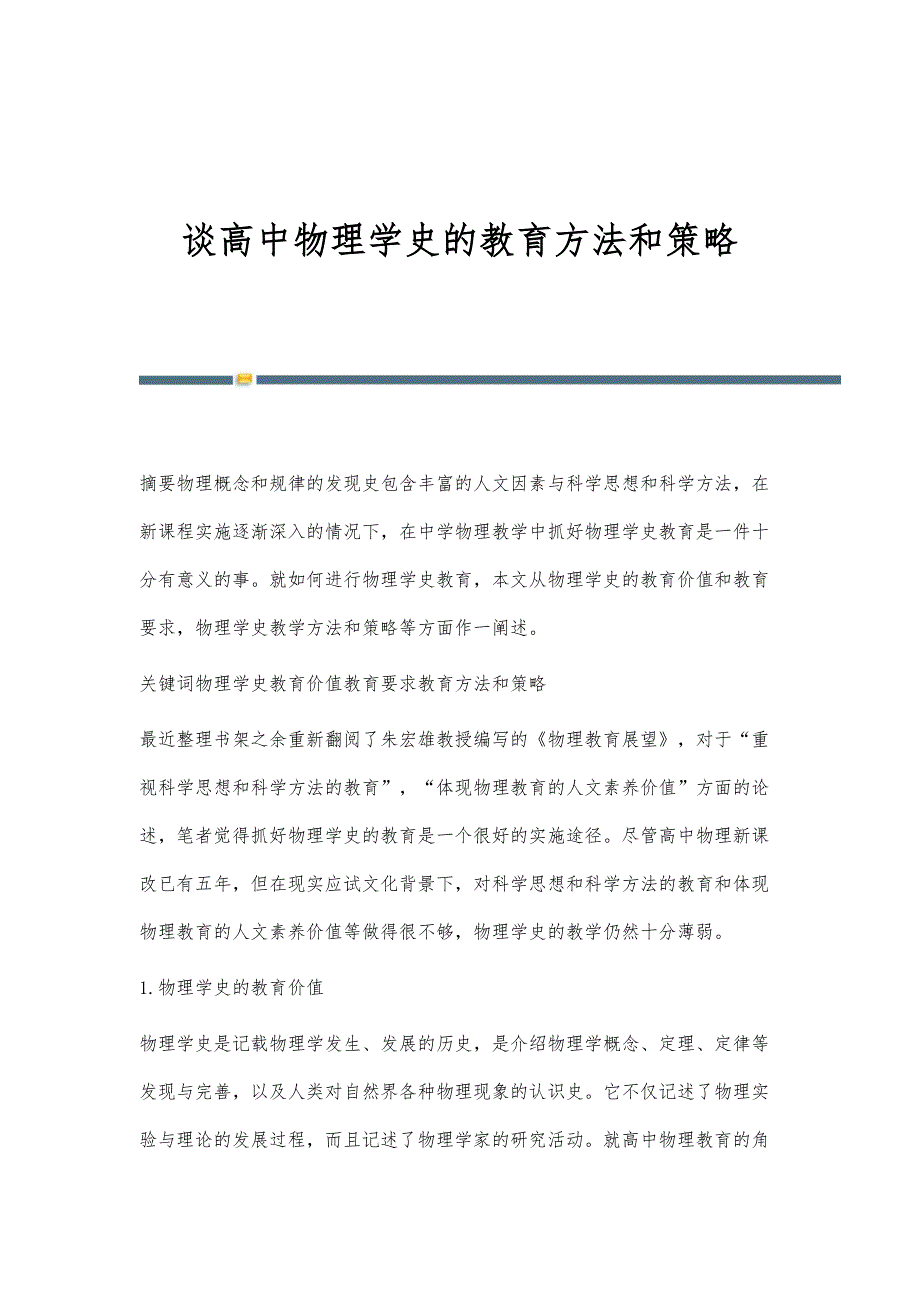 谈高中物理学史的教育方法和策略_第1页