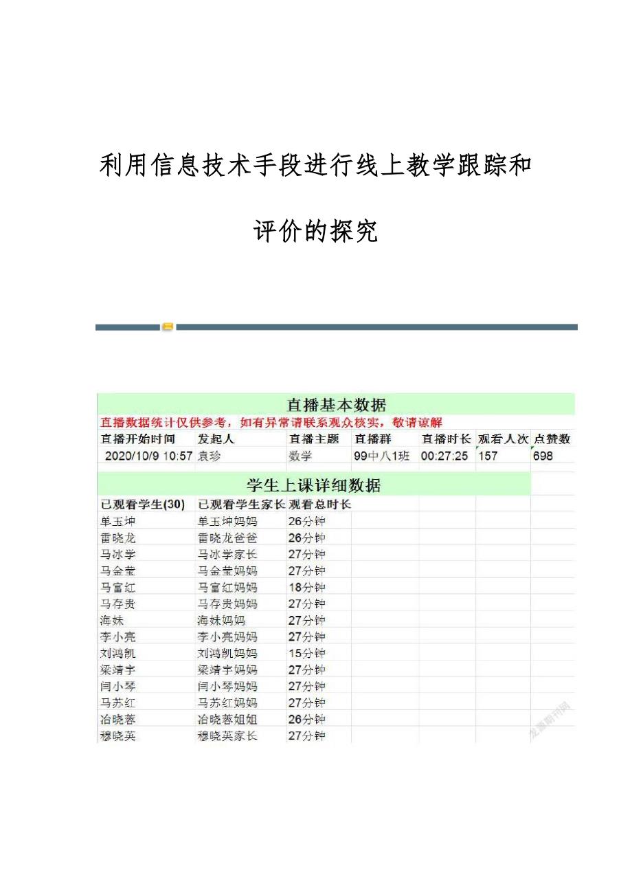 利用信息技术手段进行线上教学跟踪和评价的探究_第1页