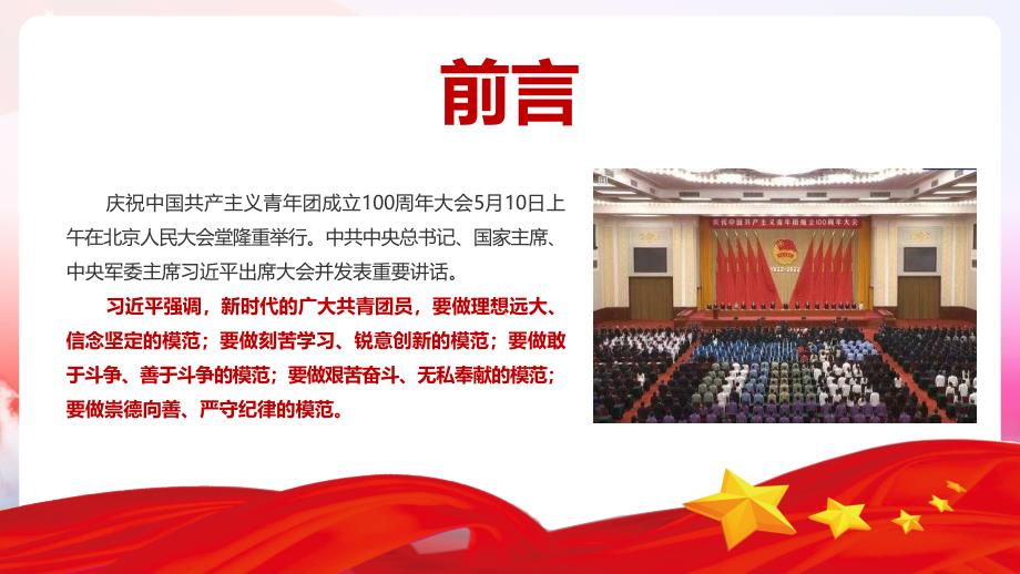 “庆祝中国共青团成立一百周年大会”专题PPT_第2页