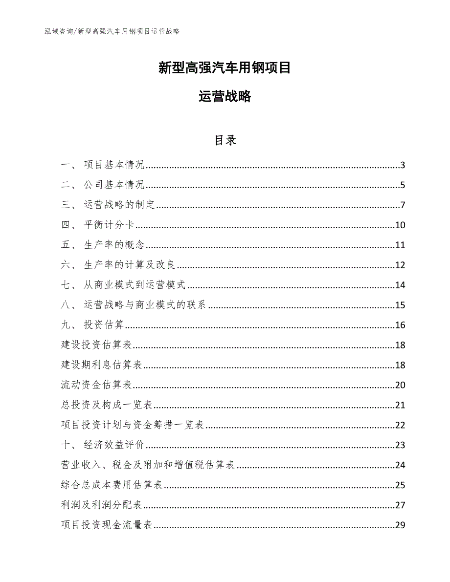 新型高强汽车用钢项目运营战略_第1页