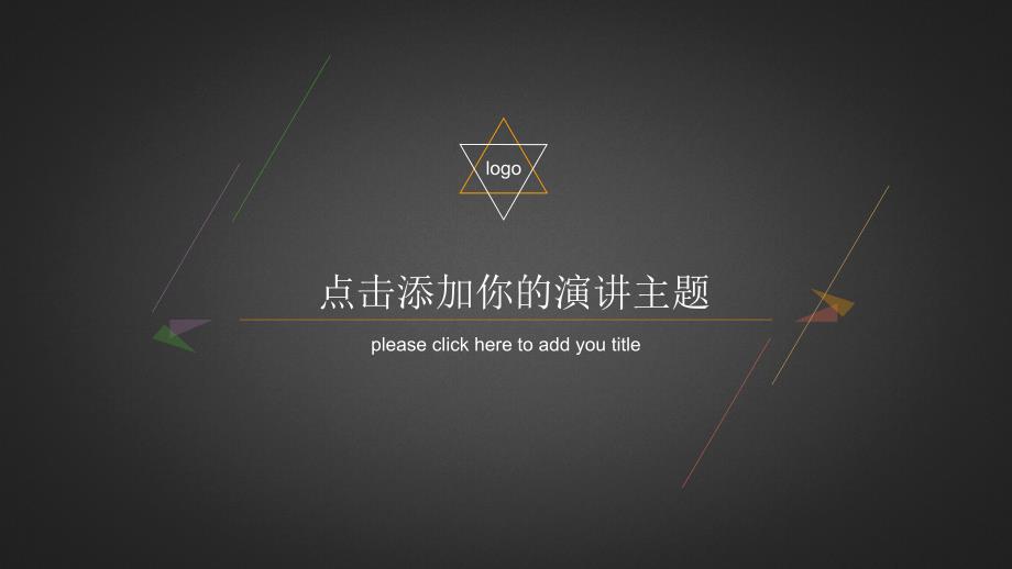 创意极简纯线条通用PPT(模板)_第1页