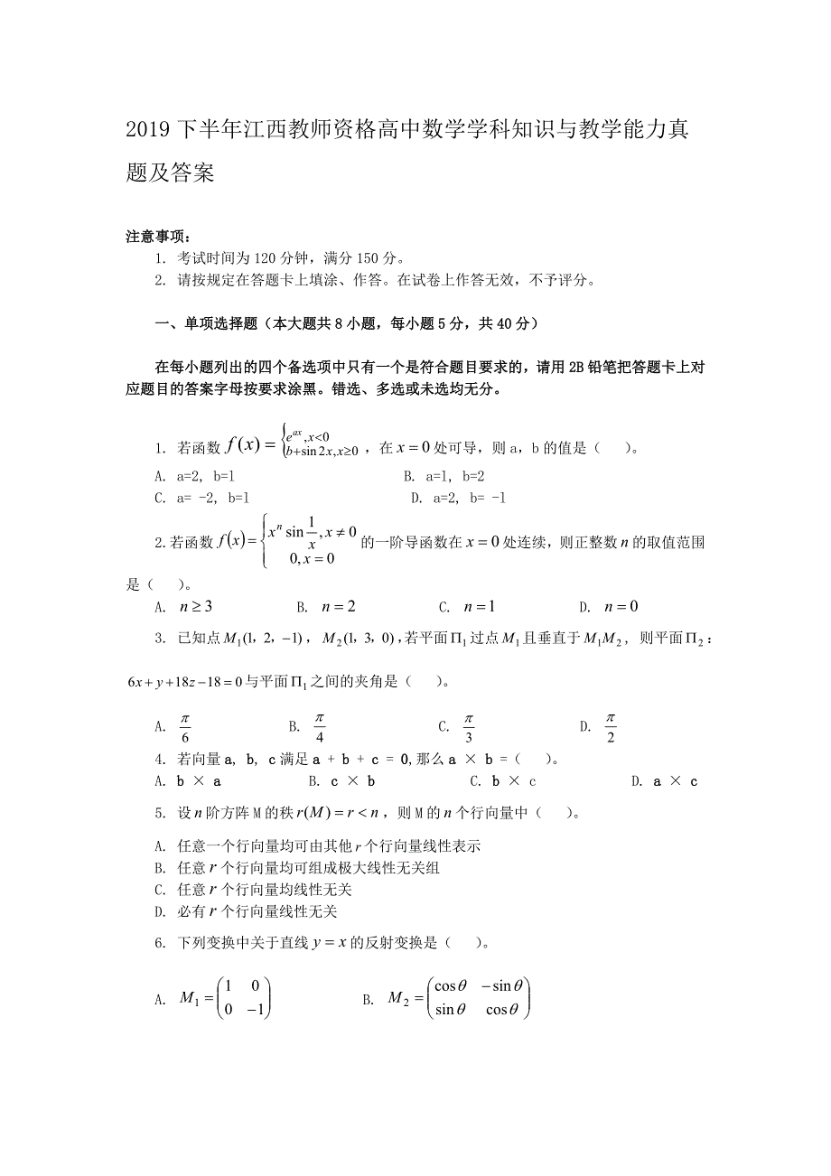 2019下半年江西教师资格高中数学学科知识与教学能力真题及答案_第1页