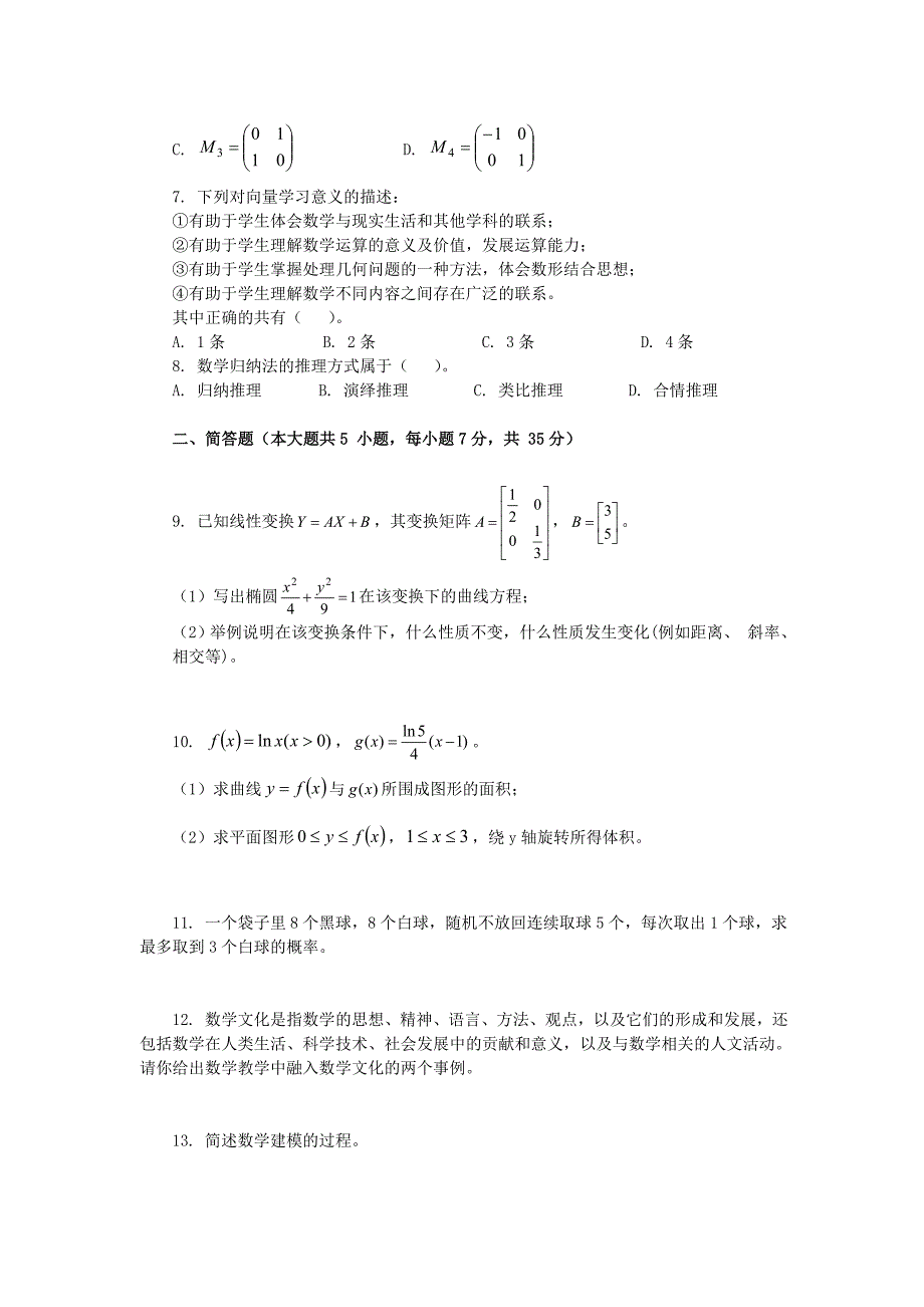 2019下半年江西教师资格高中数学学科知识与教学能力真题及答案_第2页