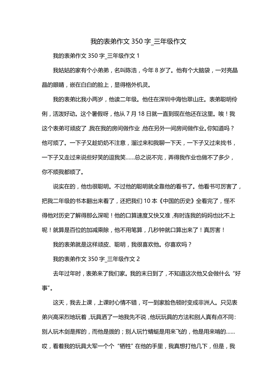 我的表弟作文350字_三年级作文_第1页