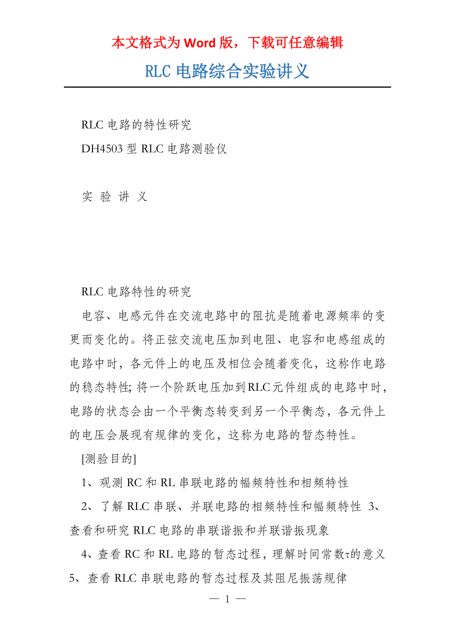 RLC电路综合实验讲义_第1页
