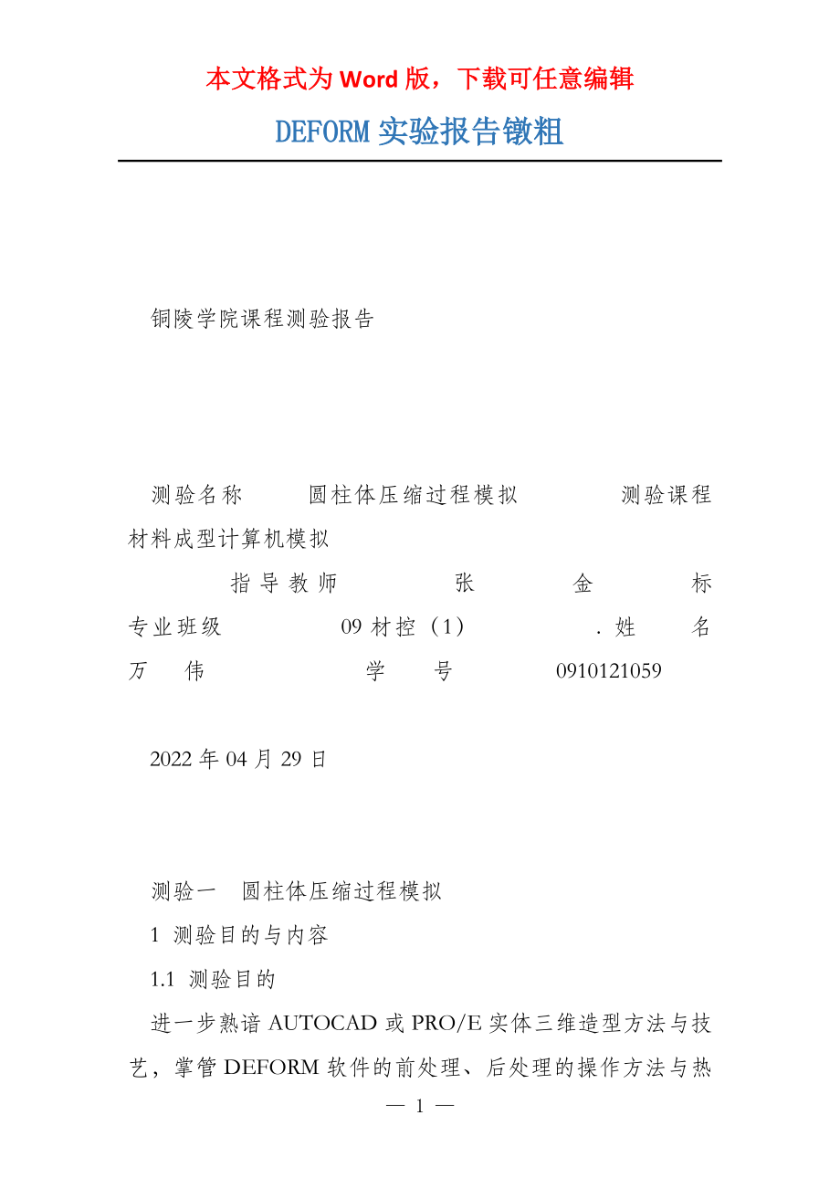 DEFORM实验报告镦粗_第1页