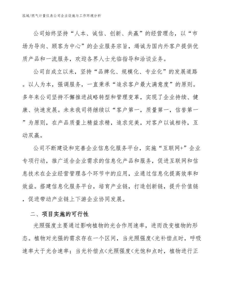 燃气计量仪表公司企业设施与工作环境分析（参考）_第5页