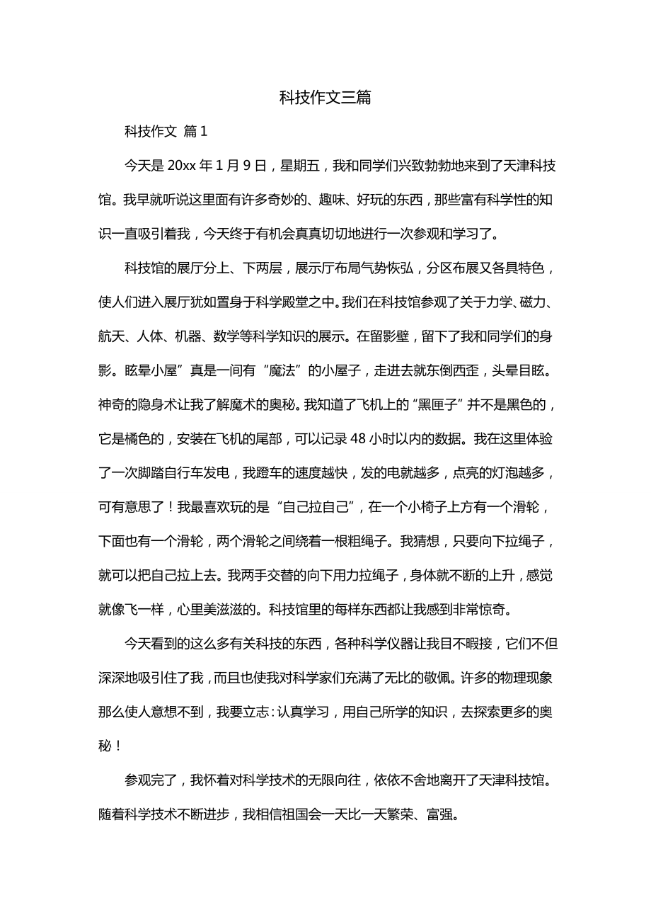 科技作文三篇(四)_第1页